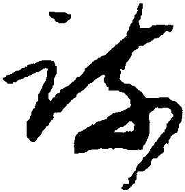 疏,懷素,書法字典